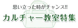 カルチャースクール