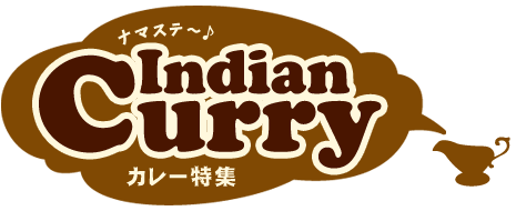 カレー特集「Indian Curry」