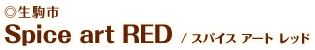 Spice art RED（スパイス　アート　レッド）