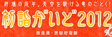 初詣がいど2012（奈良県・京都府南部）