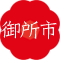 御所市