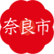 奈良市