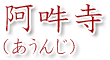 阿吽寺