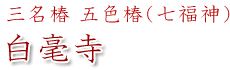 白毫寺