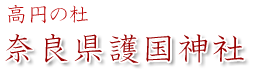 奈良県護国神社