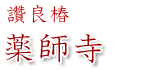 讚良椿　薬師寺