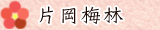 片岡梅林