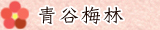 青谷梅林