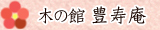 豊寿庵