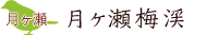 月ヶ瀬梅渓