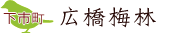 広橋梅林
