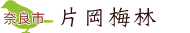 片岡梅林