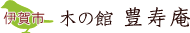 木の館　豊寿庵