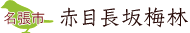賀名生梅林