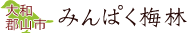 みんぱく梅林